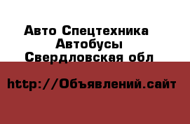 Авто Спецтехника - Автобусы. Свердловская обл.